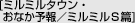 ミルミルタウン・おなか予報／ミルミルＳ篇
