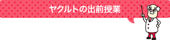 ヤクルトの出前授業