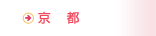 京都