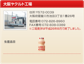大阪ヤクルト工場
