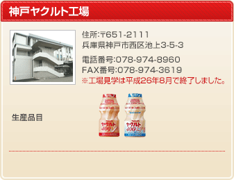 神戸ヤクルト工場