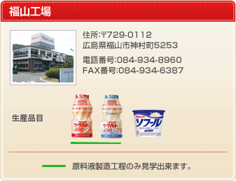 福山工場