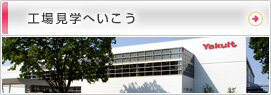 工場見学へ行こう