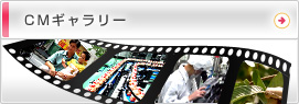 CMギャラリー