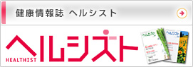 健康情報誌 ヘルシスト