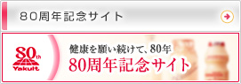 80周年記念サイト