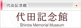 代田記念館