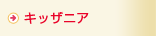 キッザニア