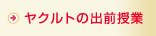 ヤクルトの出前授業
