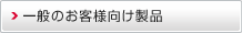 一般のお客様向け製品