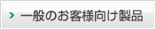一般のお客様向け製品