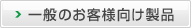 一般のお客様向け製品