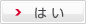 はい