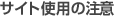 サイト使用の注意