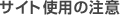 サイト使用の注意