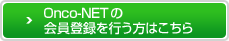 Onco-NETの会員登録を行う方はこちら
