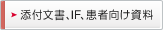 添付文書、IF、患者向け資料