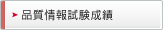 品質情報試験成績