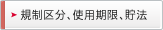 規制区分、使用期限、貯法