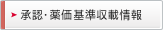 承認・薬価基準収載情報