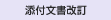 添付文書改訂