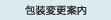 包装変更案内