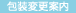 包装変更案内