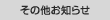 その他お知らせ
