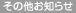 その他お知らせ