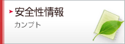 安全性情報&nbsp;&nbsp;カンプト