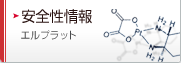 安全性情報&nbsp;&nbsp;エルプラット