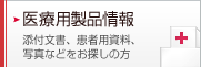 医療用製品情報&nbsp;&nbsp;添付文書、患者用資料、写真などをお探しの方