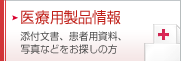 医療用製品情報&nbsp;&nbsp;添付文書、患者用資料、写真などをお探しの方