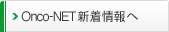 Onco-NET&nbsp;新着情報へ