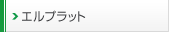 エルプラット