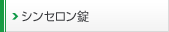 シンセロン錠