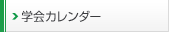学会カレンダー