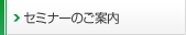 セミナーのご案内