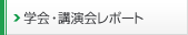 学会・講演レポート