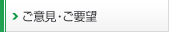 ご意見・ご要望