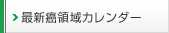 最新癌領域カレンダー