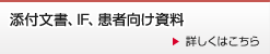 添付文書、IF、患者向け資料