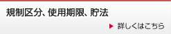 規制区分、使用期限、貯法
