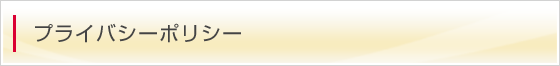 プライバシーポリシー