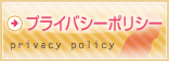 プライバシーポリシー