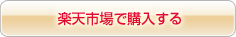 楽天市場で購入する