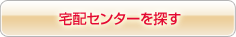 宅配センターを探す