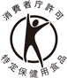 厚生労働省許可 特定保健用食品