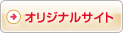 オリジナルサイトへ