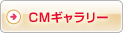 CMギャラリー